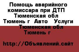 Помощь аварийного комиссара при ДТП - Тюменская обл., Тюмень г. Авто » Услуги   . Тюменская обл.,Тюмень г.